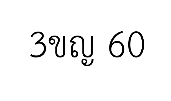 3ขญ 60